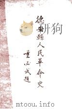德安县人民革命史（1963 PDF版）