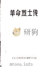 革命烈士传（1990 PDF版）