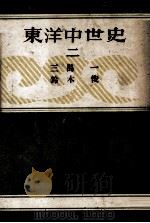 东洋中世史  2（ PDF版）