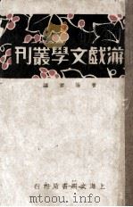游戏文学从刊  上（ PDF版）