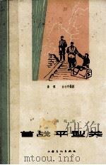 首战平行关 1964 PDF电子版封面 10077·1031 傅锌,白云亭编