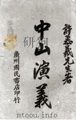 中山演义  3（ PDF版）