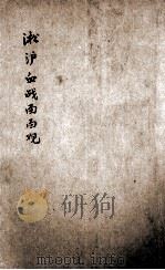 淞沪血战面面观（1938 PDF版）