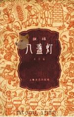 八盏灯  说唱（1959 PDF版）