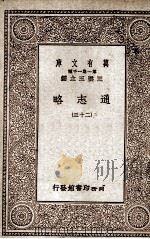 通志略 23 1934 PDF电子版封面 (宋)郑樵著