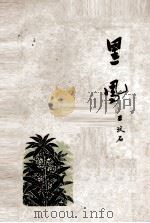 黑凤（1963.09 PDF版）