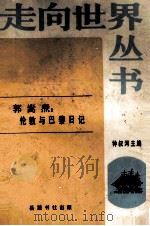 走向世界丛书 第四种 伦敦与巴黎日记 1984 PDF电子版封面 11285·31 钟淑河主编