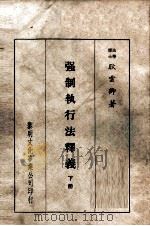 强制执行法释义  下（1979 PDF版）