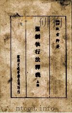 强制执行法释义  上（1979 PDF版）