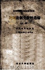 外国法制史料选编  上（1982 PDF版）