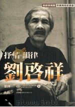 家庭美术馆前辈美术家丛书 抒情·韵律·刘启祥 1998 PDF电子版封面 9578980248 林育淳作