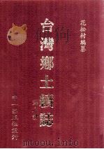 台湾乡土续志 第6册 1999 PDF电子版封面 01462441 花松村编纂
