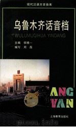 乌鲁木齐话音档（1998 PDF版）