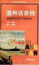 温州话音档 1998 PDF电子版封面 7532059138 侯精一主编;潘悟云编写;杨乾明发音;方舟解说