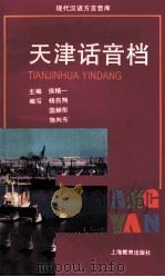 天津话音档 1999 PDF电子版封面 7532060853 侯精一主编;杨自翔编写;国赫彤,施向东,房惠敏发音;方舟解说