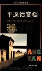 平遥话音档 1999 PDF电子版封面 753206042X 侯精一主编;乔全生,陈丽编写;王恩海发音;张发,郁方舟解说