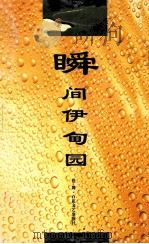 瞬间伊甸园（1998 PDF版）