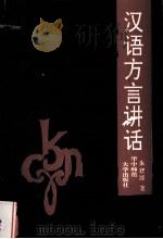 汉语方言讲话（1990.12 PDF版）