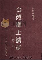 台湾乡土续志 第5册 1999 PDF电子版封面 01462440 花松村编纂