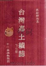 台湾乡土续志 第7册 1999 PDF电子版封面 01462442 花松村编纂