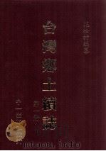 台湾乡土续志 第1册 1999 PDF电子版封面 01462436 花松村编纂