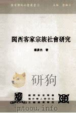 闽西客家宗族社会研究   1996  PDF电子版封面  9627433055  杨彦杰著 