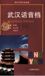 武汉话音档 1997 PDF电子版封面 7532054489 侯精一主编;刘兴策,向平编写;黄荣洲发音;方舟解说