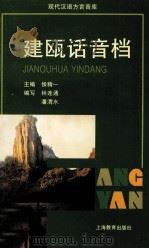 建瓯话音档 1998 PDF电子版封面 7532055930 侯精一主编
