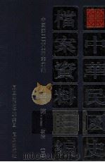 中华民国史档案资料汇编  第5辑  第2编  政治  3（1998 PDF版）