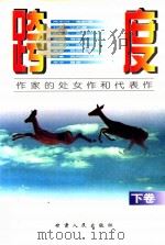 跨度 作家的处女作和代表作 下 1988 PDF电子版封面 7226017482