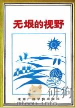 无垠的视野：全国第三届报纸副刊好作品选（1992 PDF版）