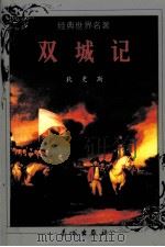 双城记（1999 PDF版）