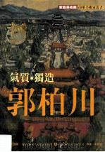气质·独造·郭柏川   1997  PDF电子版封面  9578980620  李钦贤编 