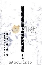 国史馆现藏民国人物传记史料汇编  第2辑（1989 PDF版）