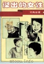 杰出的女性（1986 PDF版）