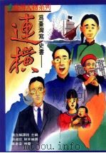 为台湾写史书  连横   1998  PDF电子版封面  957638477X  国立编译馆主编；林淑玟脚本编撰；蔡泉安绘图 