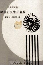 韩国研究书目汇编（1998 PDF版）