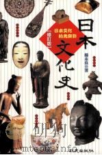 日本文化史  日本文化的光与影  修订版（1998 PDF版）