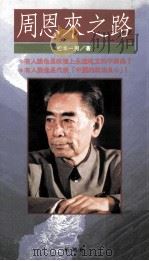 周恩来之路（1993 PDF版）