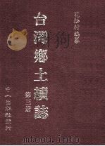 台湾乡土续志  第3册（1999 PDF版）