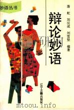 辩论妙语（1994 PDF版）