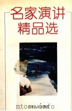 名家演讲精品选（1996 PDF版）