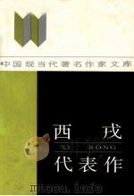 西戎代表作（1987 PDF版）