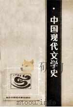 中国现代文学史（1988 PDF版）