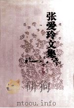 红楼梦魇 1994 PDF电子版封面 7539612401 张爱玲著;金宏达,于青编