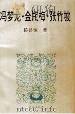 冯梦龙·金瓶梅·张竹坡（1994 PDF版）