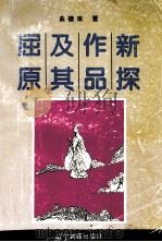 屈原及其作品新探（1995 PDF版）