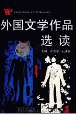 外国文学作品选读（1990 PDF版）