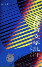 怎样写文学批评（1992 PDF版）