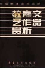 教育文艺作品赏析（1996 PDF版）